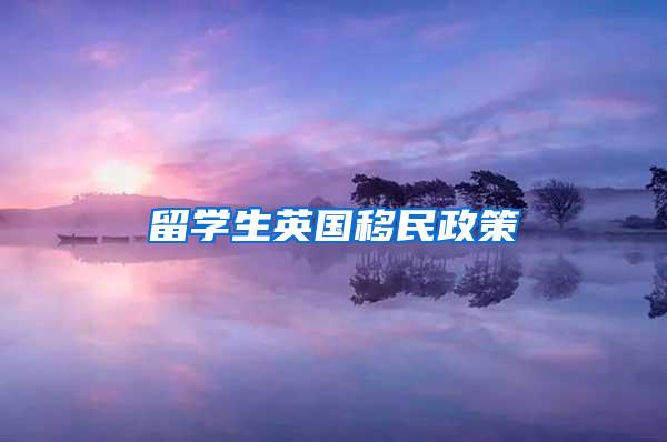 留学生英国移民政策