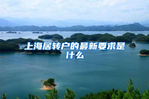 上海居转户的最新要求是什么