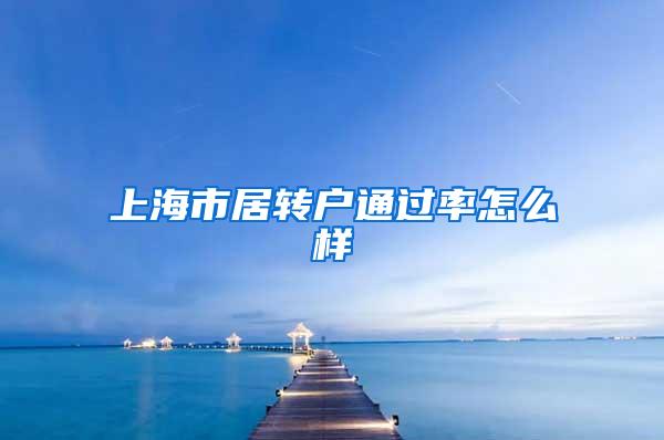 上海市居转户通过率怎么样