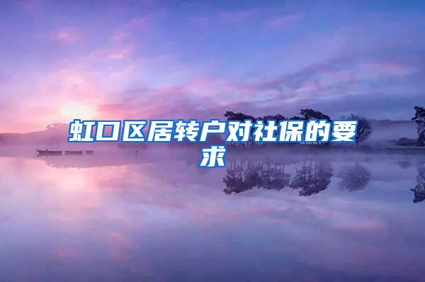 虹口区居转户对社保的要求