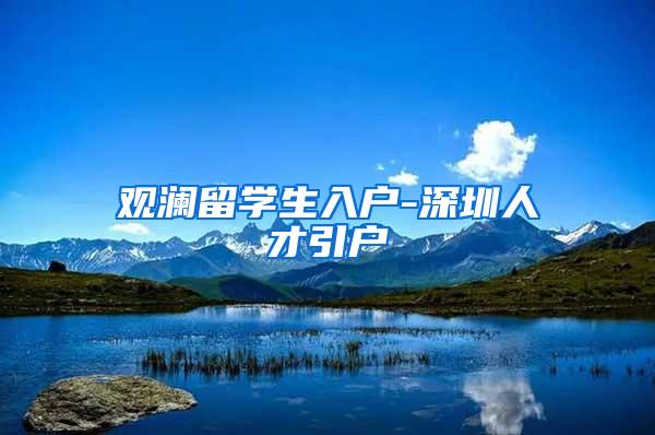 观澜留学生入户-深圳人才引户
