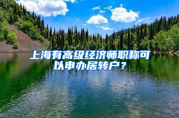 上海有高级经济师职称可以申办居转户？