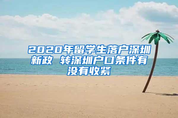 2020年留学生落户深圳新政 转深圳户口条件有没有收紧