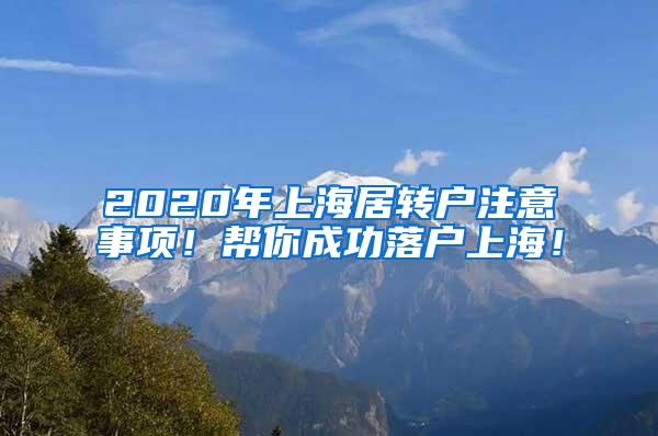 2020年上海居转户注意事项！帮你成功落户上海！