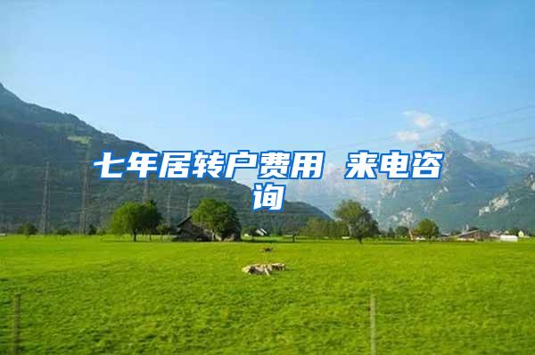 七年居转户费用 来电咨询