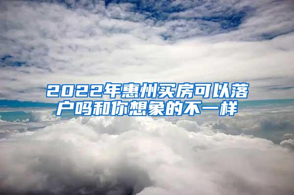 2022年惠州买房可以落户吗和你想象的不一样