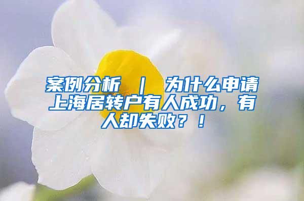 案例分析 ｜ 为什么申请上海居转户有人成功，有人却失败？！