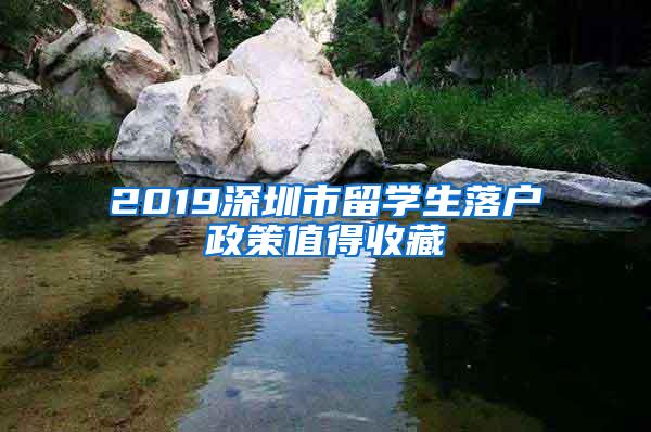 2019深圳市留学生落户政策值得收藏