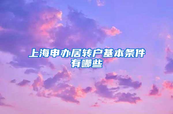 上海申办居转户基本条件有哪些