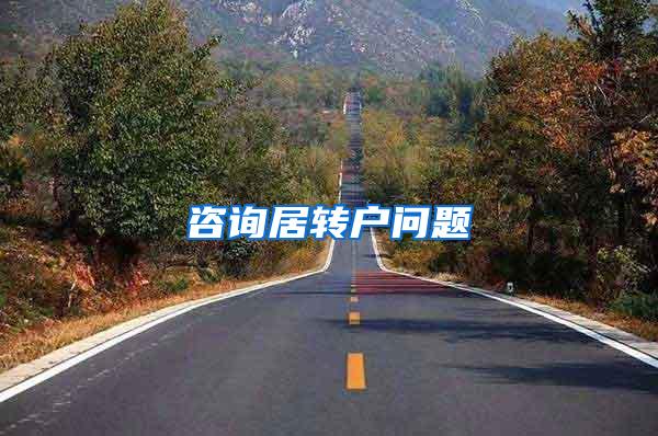 咨询居转户问题