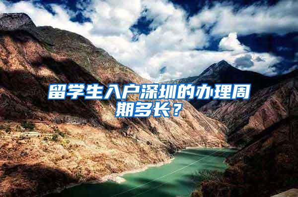 留学生入户深圳的办理周期多长？