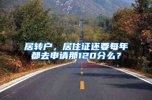 居转户，居住证还要每年都去申请那120分么？