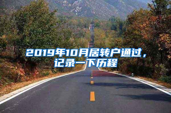 2019年10月居转户通过，记录一下历程