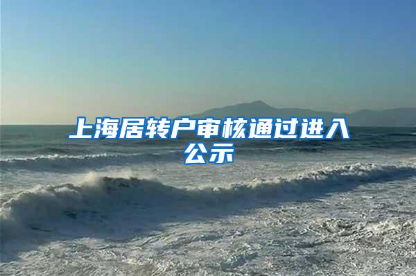 上海居转户审核通过进入公示