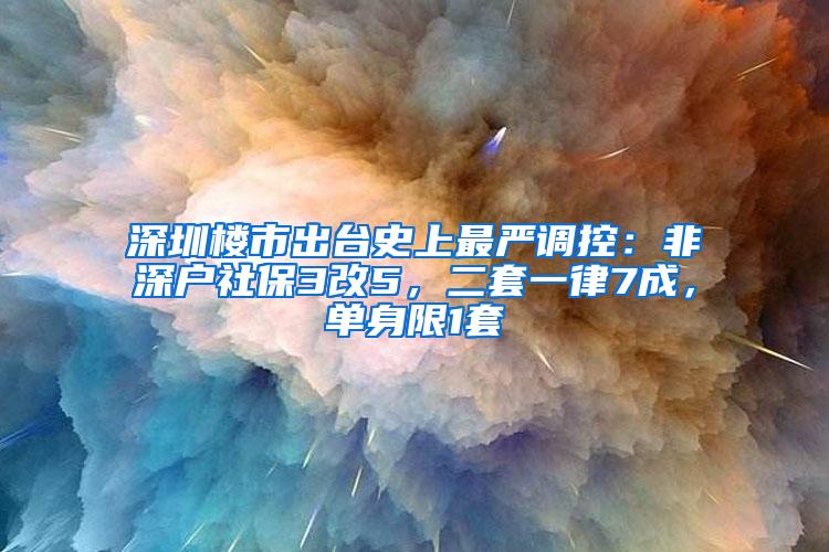 深圳楼市出台史上最严调控：非深户社保3改5，二套一律7成，单身限1套