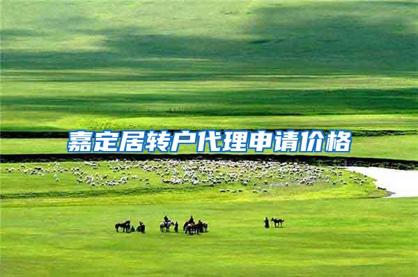 嘉定居转户代理申请价格