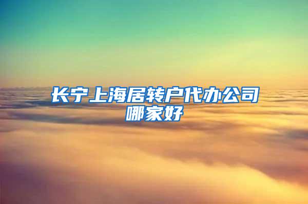 长宁上海居转户代办公司哪家好