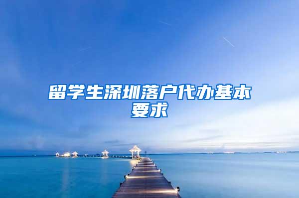 留学生深圳落户代办基本要求