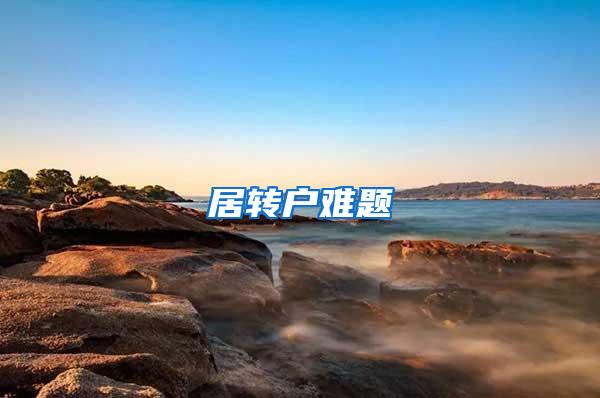 居转户难题