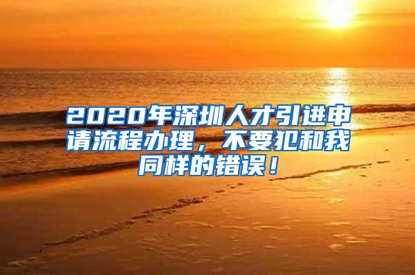 2020年深圳人才引进申请流程办理，不要犯和我同样的错误！