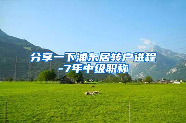 分享一下浦东居转户进程-7年中级职称