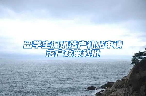 留学生深圳落户补贴申请落户政策秒批