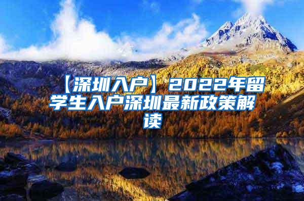 【深圳入户】2022年留学生入户深圳最新政策解读