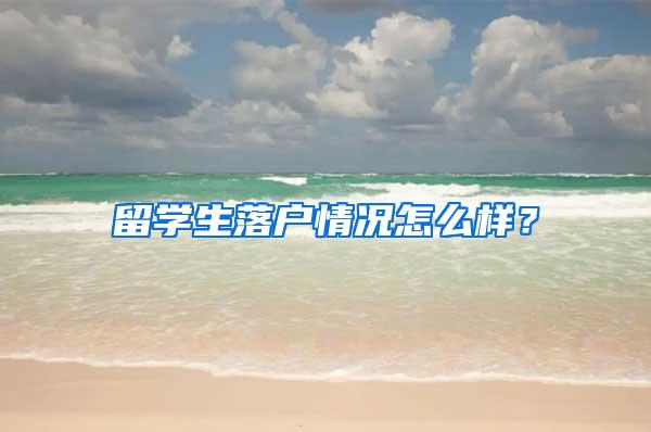 留学生落户情况怎么样？