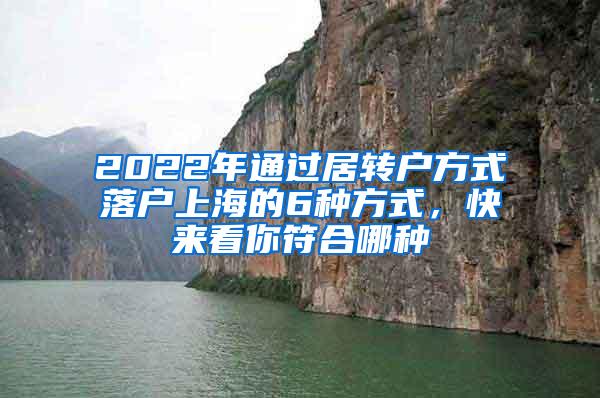 2022年通过居转户方式落户上海的6种方式，快来看你符合哪种