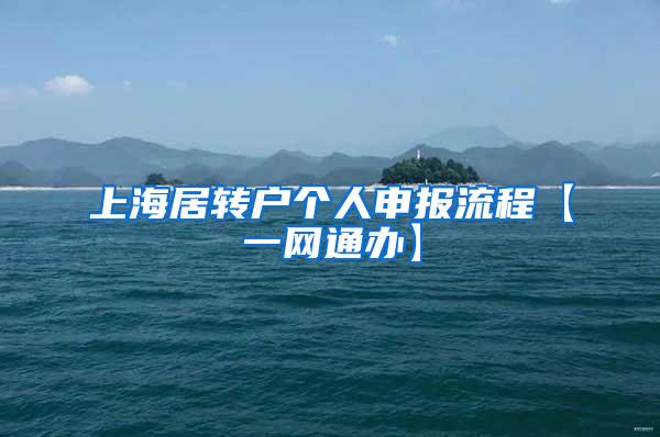 上海居转户个人申报流程【一网通办】