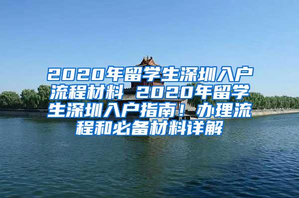 2020年留学生深圳入户流程材料 2020年留学生深圳入户指南！办理流程和必备材料详解