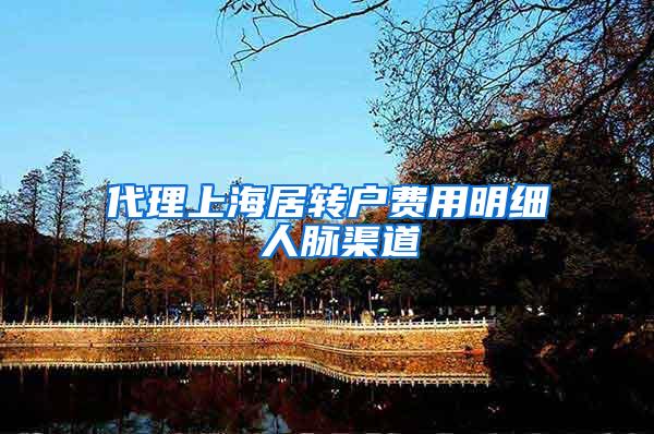代理上海居转户费用明细 人脉渠道