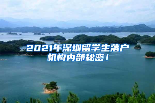 2021年深圳留学生落户机构内部秘密！