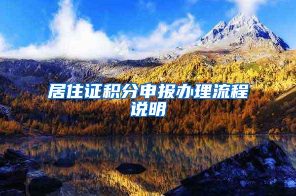 居住证积分申报办理流程说明