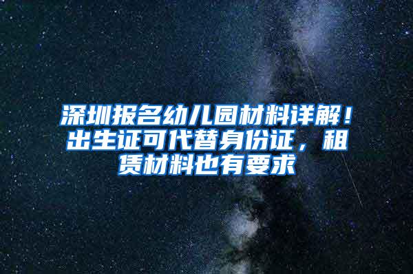 深圳报名幼儿园材料详解！出生证可代替身份证，租赁材料也有要求