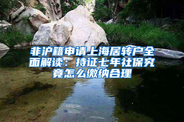非沪籍申请上海居转户全面解读：持证七年社保究竟怎么缴纳合理