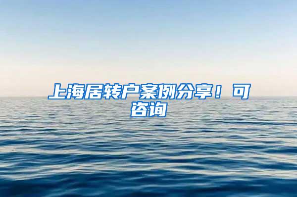 上海居转户案例分享！可咨询
