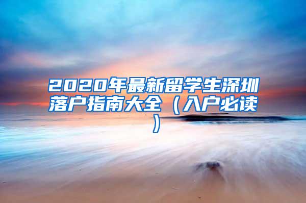 2020年最新留学生深圳落户指南大全（入户必读）