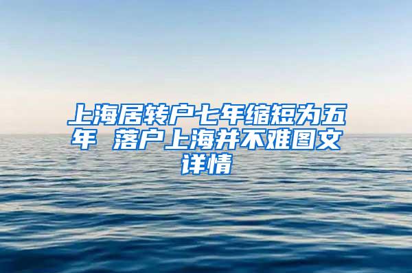 上海居转户七年缩短为五年 落户上海并不难图文详情