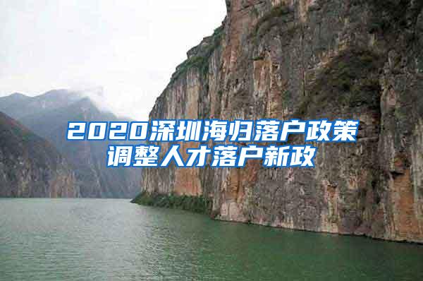 2020深圳海归落户政策调整人才落户新政