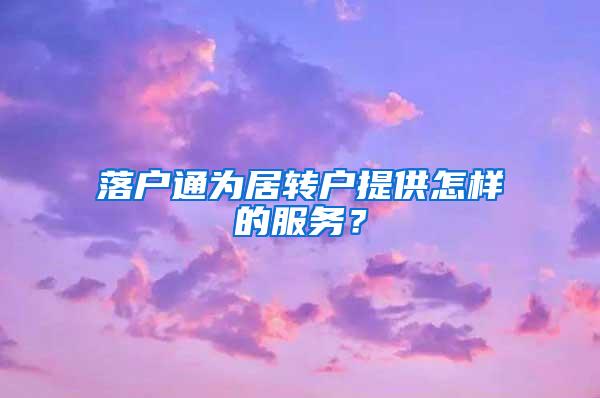 落户通为居转户提供怎样的服务？