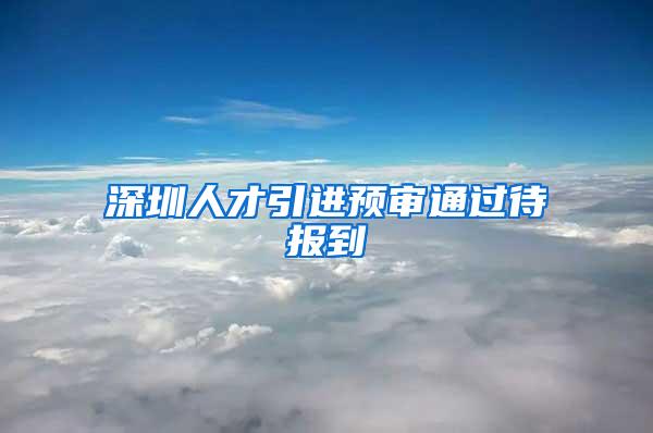 深圳人才引进预审通过待报到