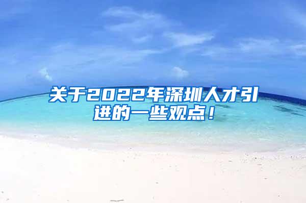 关于2022年深圳人才引进的一些观点！
