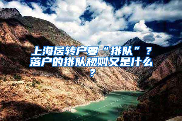 上海居转户要“排队”？落户的排队规则又是什么？