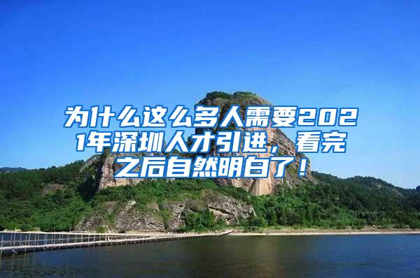 为什么这么多人需要2021年深圳人才引进，看完之后自然明白了！
