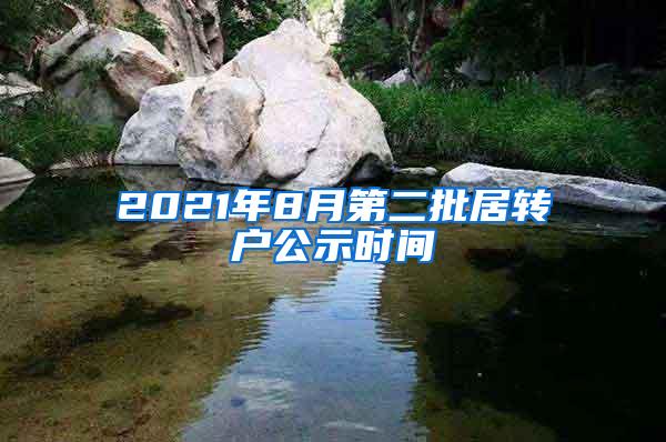 2021年8月第二批居转户公示时间