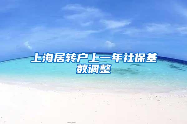 上海居转户上一年社保基数调整