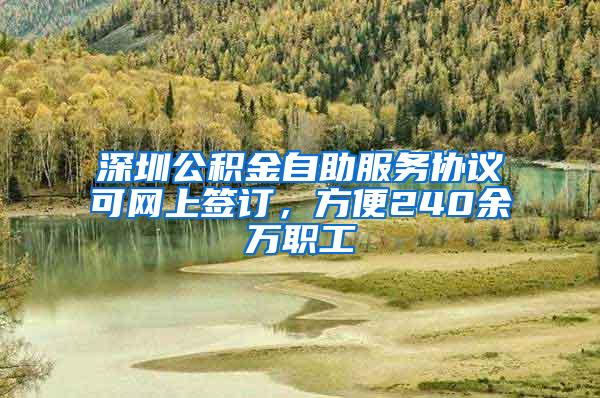 深圳公积金自助服务协议可网上签订，方便240余万职工