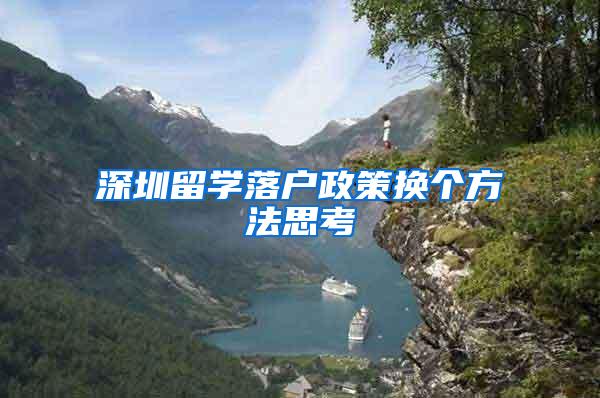 深圳留学落户政策换个方法思考