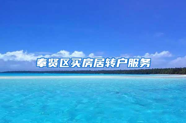 奉贤区买房居转户服务
